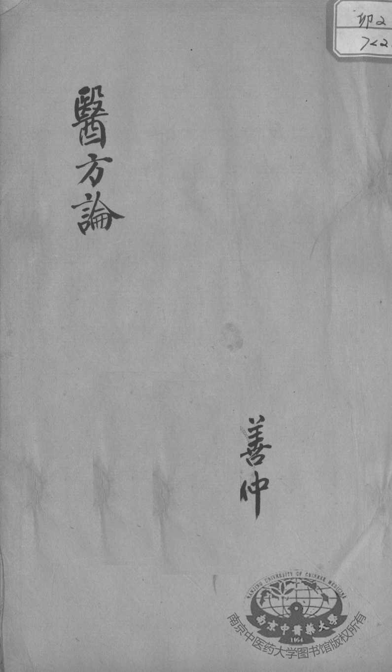 医方论  卷三至卷四